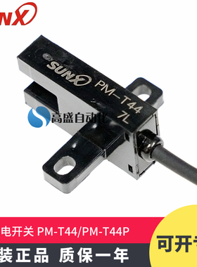 原装正品SUNX神视 PM-T44 PM-T44P 凹槽对射电缆型光电开关传感器