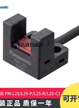 正品松下PM-L25 L25-P PM-L25-R L25-C3槽型光电开关传感器感应器
