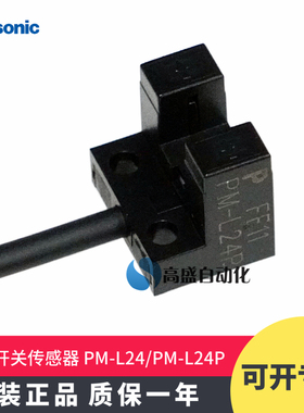 原装正品松下PM-L24 PM-L24P凹槽型光电开关传感器对射限位感应器