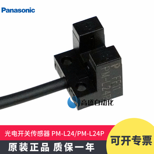 原装 L24 松下PM L24P凹槽型光电开关传感器对射限位感应器 正品