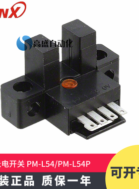 原装正品SUNX神视PM-L54 PM-L54P凹槽型限位感应器光电开关传感器