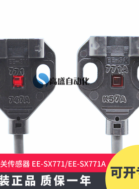 正品EE-SX771 SX771A SX771R SX771P 2M感应传感器光电开关