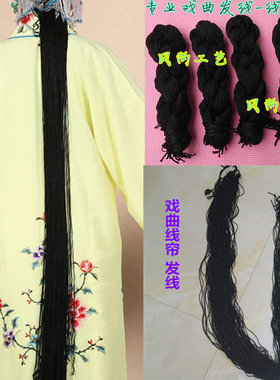 戏曲头饰线帘发线黑色马尾长辫