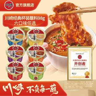 川崎火锅蘸料98g*10盒火锅调料蘸酱涮羊肉韭菜花麻酱家用火锅蘸碟