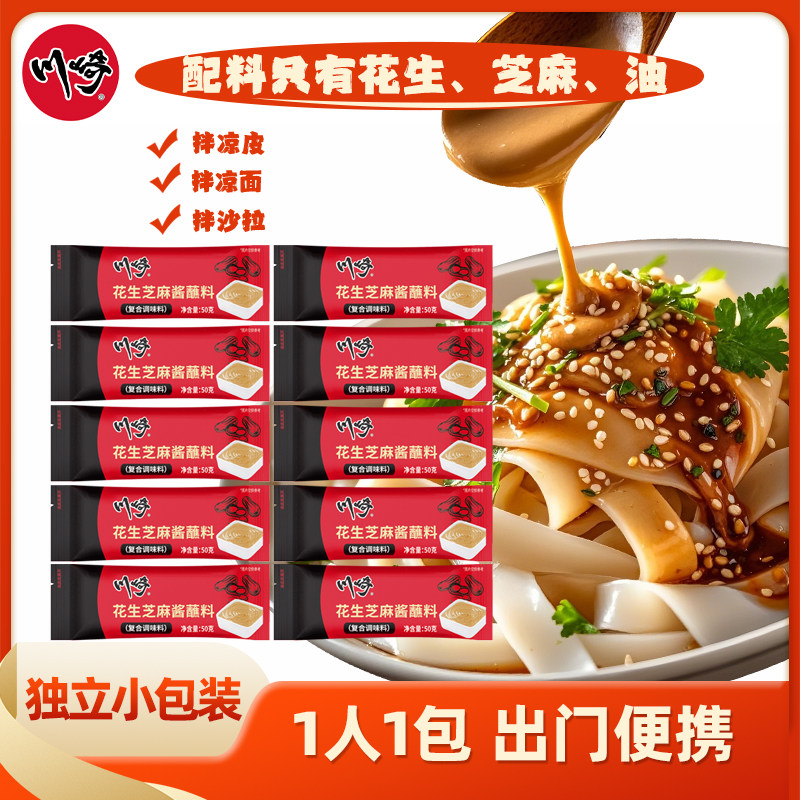 川崎芝麻花生酱拌凉皮凉面沙拉麻辣烫麻酱蘸料火锅蘸料50g*10袋,粮油调味/速食/干货/烘焙,火锅调料,淘宝优惠券,粉丝福利购,淘宝优惠卷