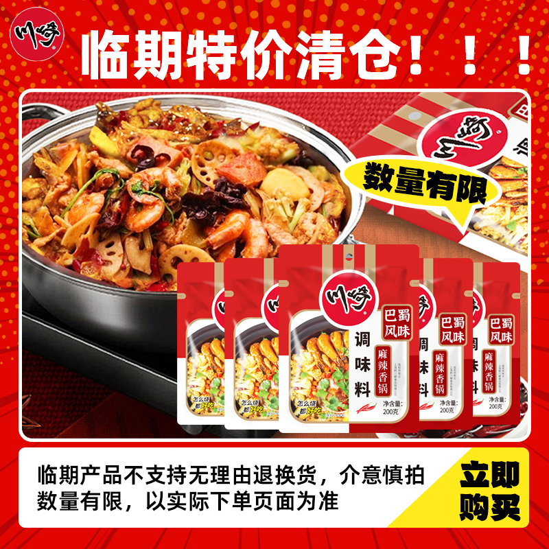 【临期特价】麻辣香锅 200g*5袋麻辣烫调料包25年4月到期