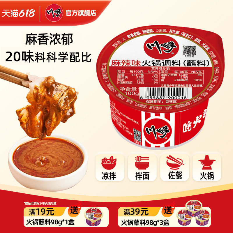 川崎火锅蘸料100g麻辣多口味家用麻酱花生酱火锅底料油碟调料蘸酱