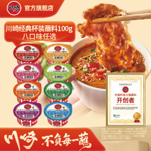 川崎火锅蘸料100g麻辣多口味家用麻酱花生酱火锅底料油碟调料蘸酱