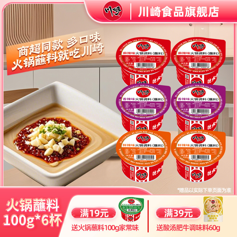 川崎火锅蘸料 100g*6盒麻辣多口味麻酱花生酱火锅底料油碟调料