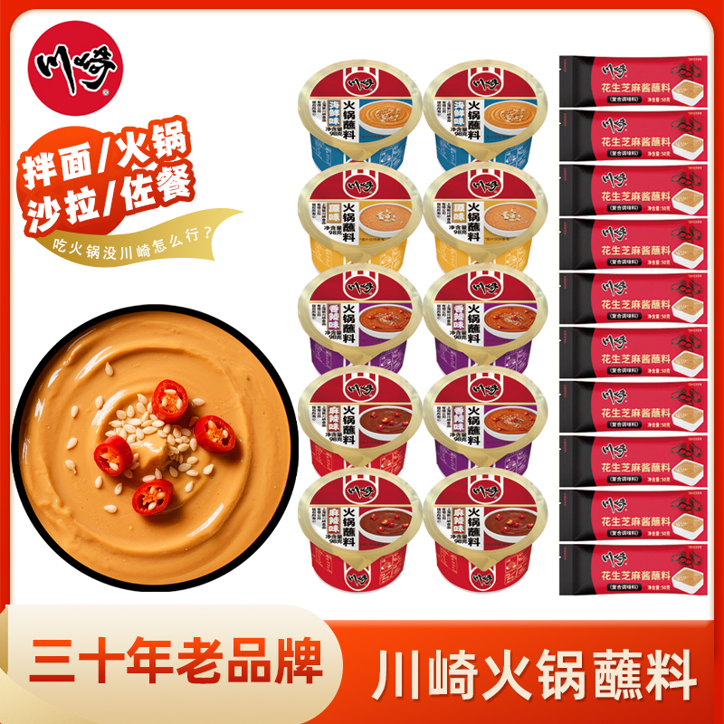 川崎火锅蘸料花生芝麻酱组合20件