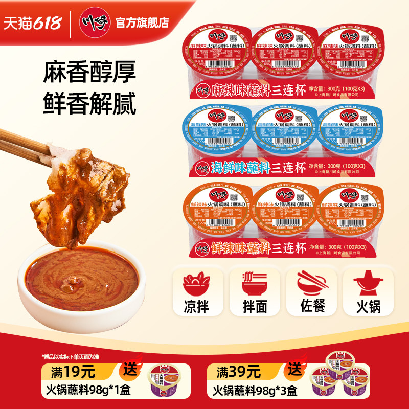 川崎火锅蘸料100g*3盒 海鲜三连杯火锅底料涮羊肉调味料味碟麻酱