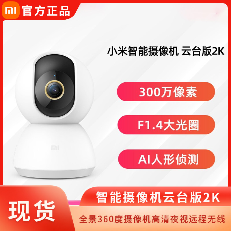 小米摄像头 云台版2k全景360度智能摄像机1080P语音家用彩色报警高性价比高么？