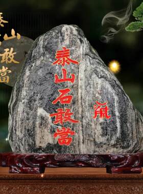 泰山石敢当原石镇宅雕刻字靠山阳石室内书房家居风水天然石头摆件