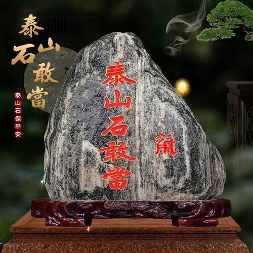 泰山石敢当流水刻字风水石头摆件