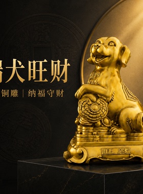 黄铜大号金钱十二生肖狗纯铜西北缺角补角吉祥物入户客厅家居摆设
