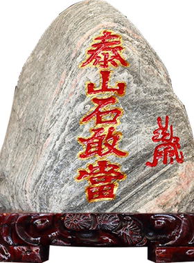 泰山老奶奶泰山石敢当镇宅摆件