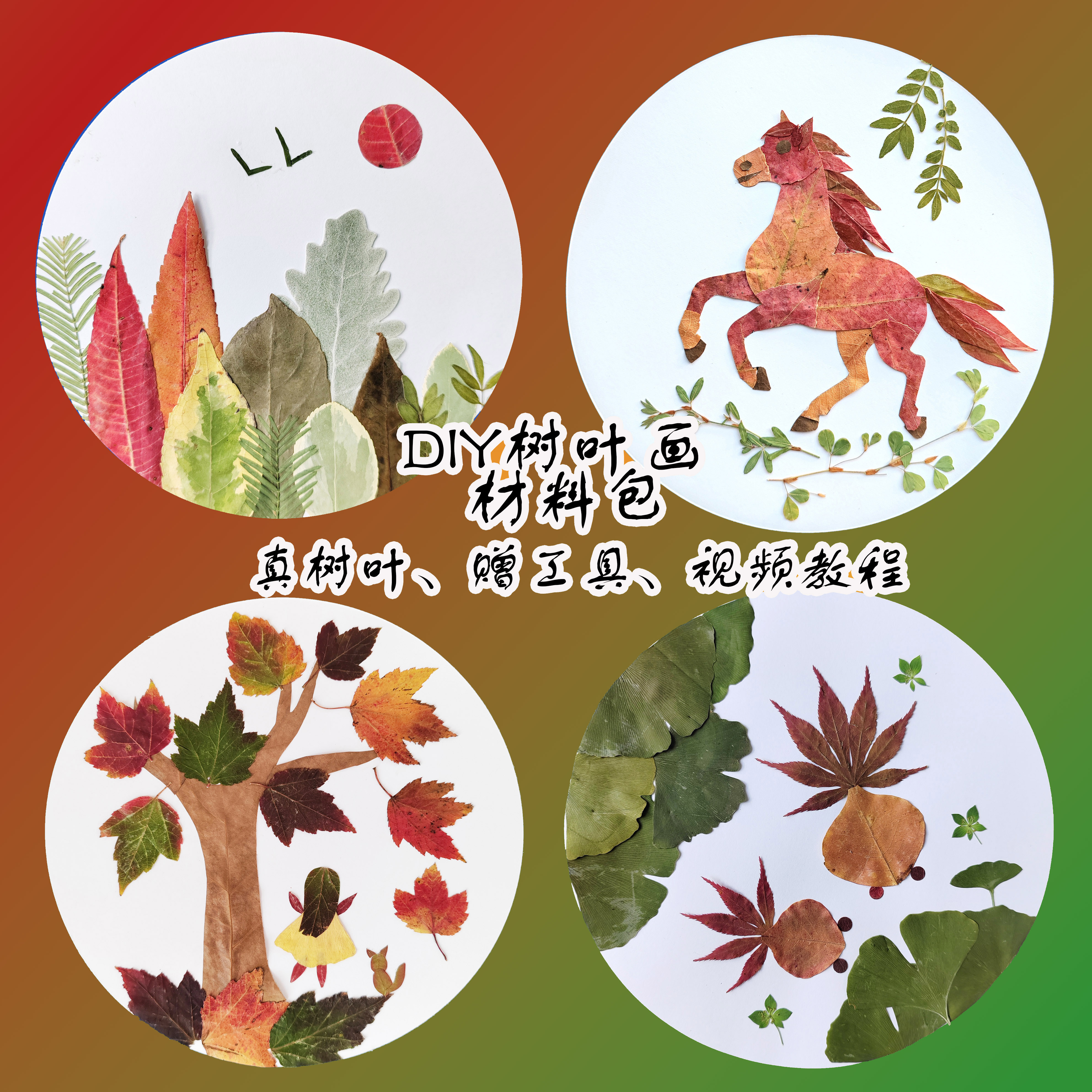 DIY手工树叶画材料包压花儿童创意植物标本干花树叶贴画真树叶