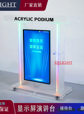亚克力多媒体司仪台智能升降带屏演讲台多功能讲台医院双屏发言台