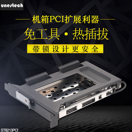 Unestech2.5寸SATA硬盘抽取托架