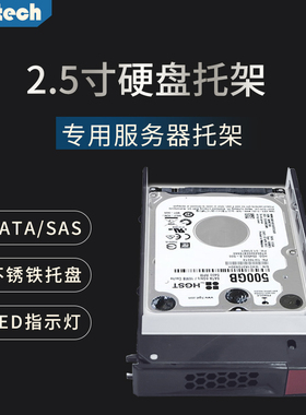 UNESTECH 2.5寸硬盘托架SATA/SAS服务器专用不锈钢LED指示灯