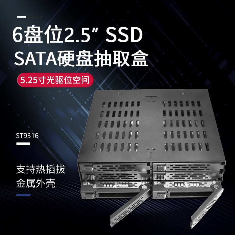 Unestech 光驱位6盘位硬盘盒 2.5寸SATA热插拔 工业级散热
