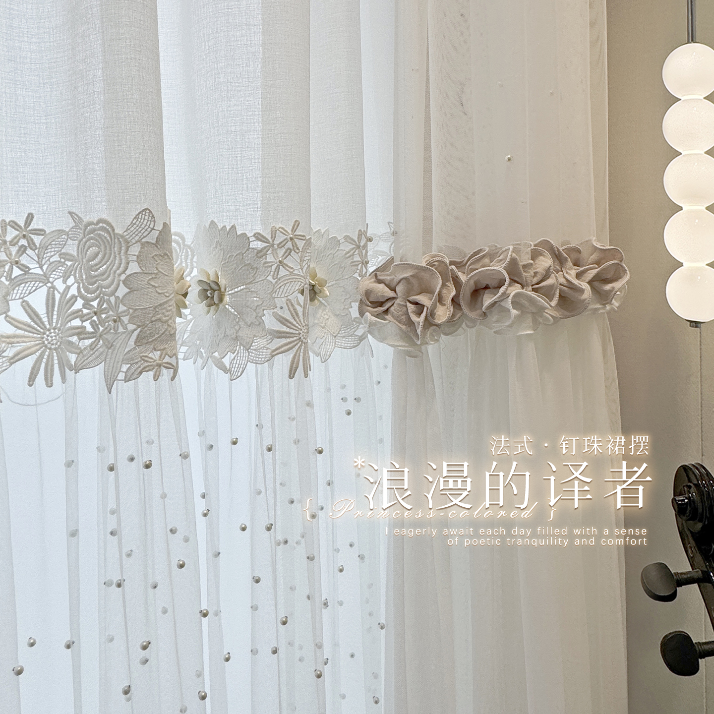 法式双色木耳花边裙摆纱阳台定制