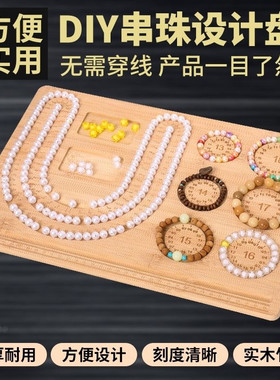 手链手串项链珠宝首饰珠串托盘木手工穿珠工具神器串珠设计盘