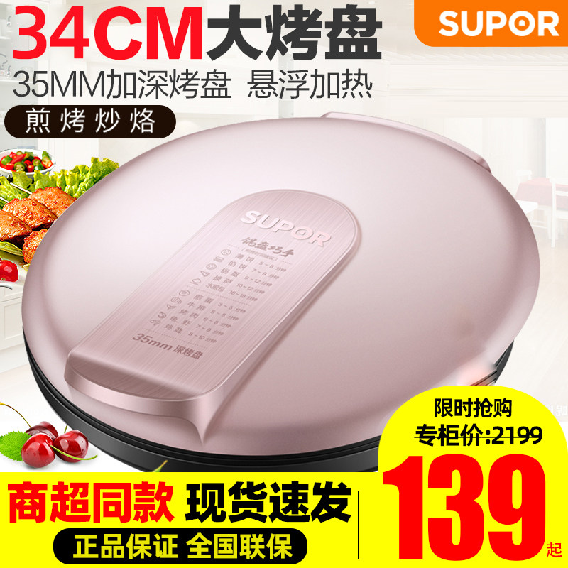 苏泊尔电饼铛家用双面加热加深加大煎饼锅烙饼锅薄饼机 JJ34A76