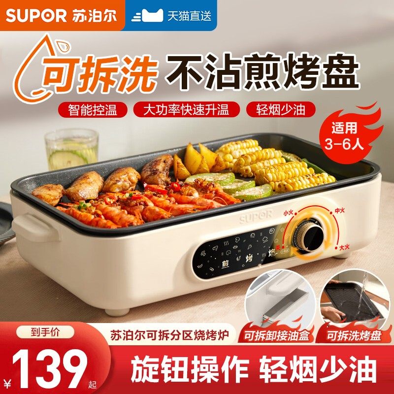 苏泊尔烤肉家用电烤盘不粘电烧烤炉烤肉串机电烤炉室内轻烟烤肉锅,厨房电器,烤串机/电烤炉/电烤盘,淘宝优惠券,粉丝福利购,淘宝优惠卷