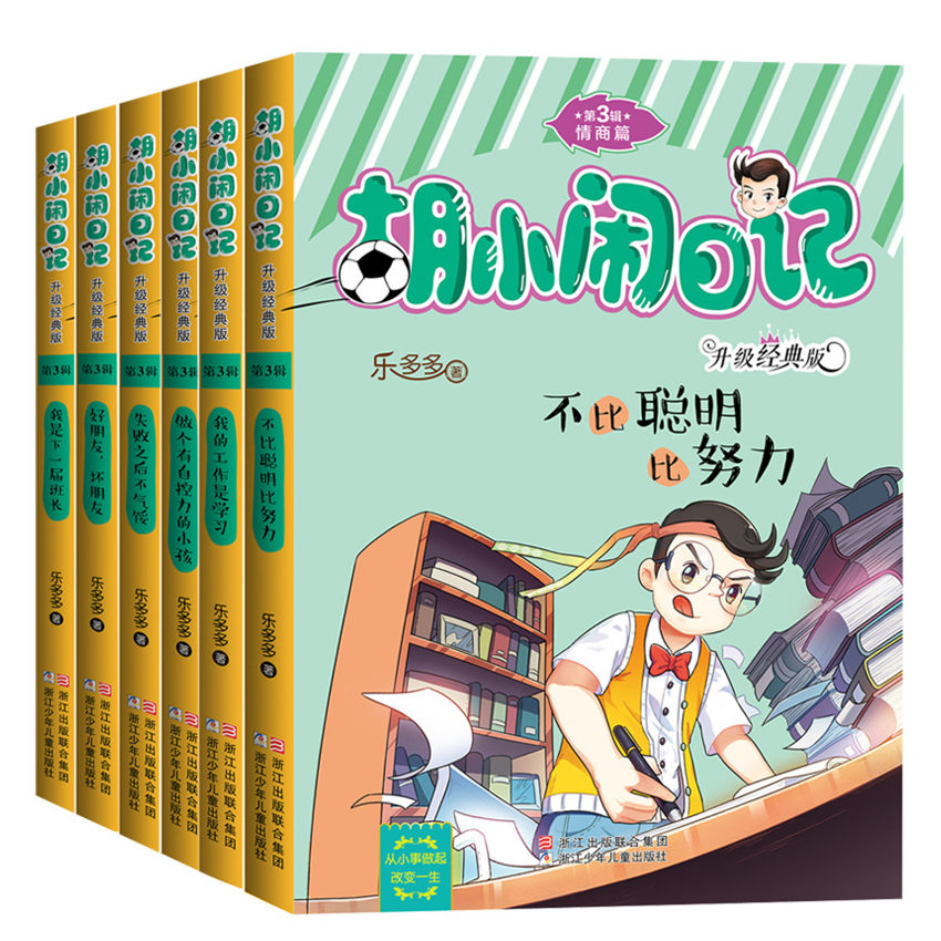 胡小闹日记第3辑情商篇 升级经典版全套6册第三辑 好朋友坏朋友不比聪明比努力我是下一届班长失败后不气馁做个有自控力的小孩