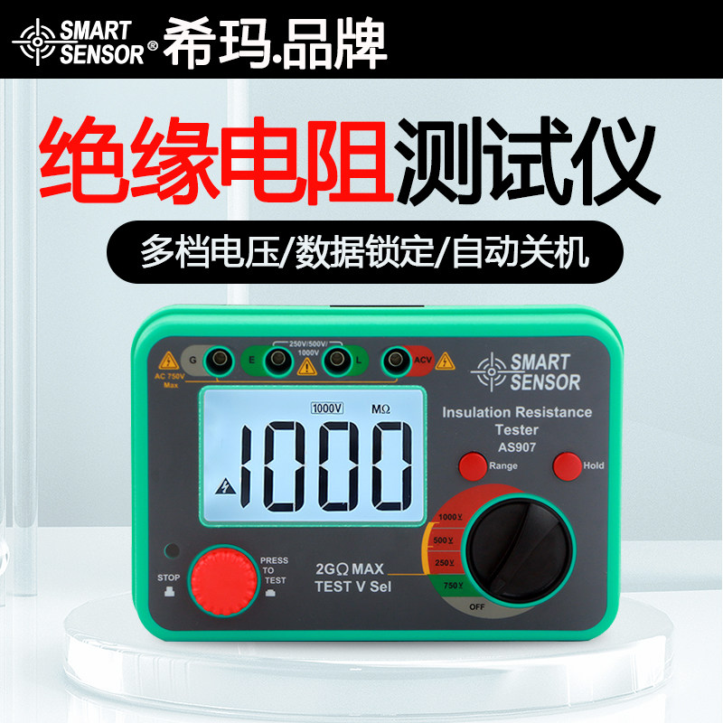 希玛AS907数显绝缘兆欧表 多档电压可选 绝缘电阻测试仪电子摇表