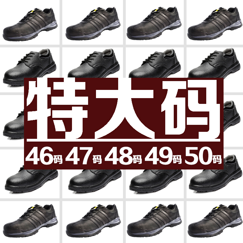 4647484950号特大码四季劳保鞋男单鞋透气肥脚钢包头老工作皮防砸