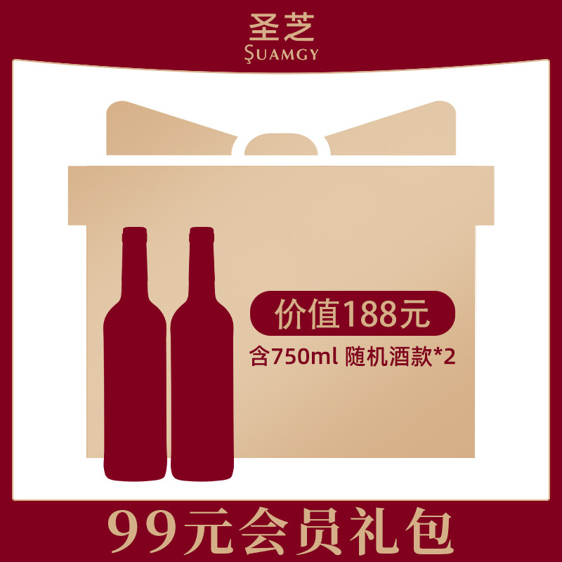 新会员入会礼包 圣芝葡萄酒750ml*2瓶（酒款随机）,酒类,干红静态葡萄酒,淘宝优惠券,粉丝福利购,淘宝优惠卷