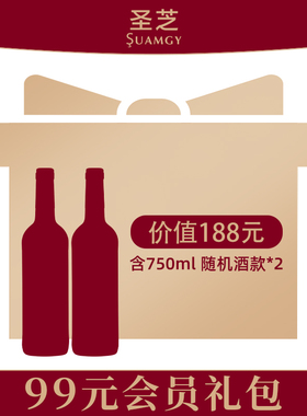 新会员入会礼包 圣芝葡萄酒750ml*2瓶（酒款随机）