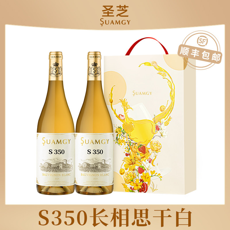 圣芝S350长相思白葡萄酒礼盒装2支进口干白葡萄酒正品旗舰店送礼