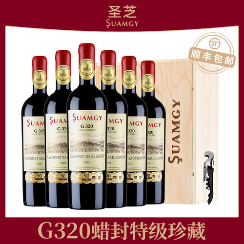 圣芝G320蜡封特级珍藏红酒