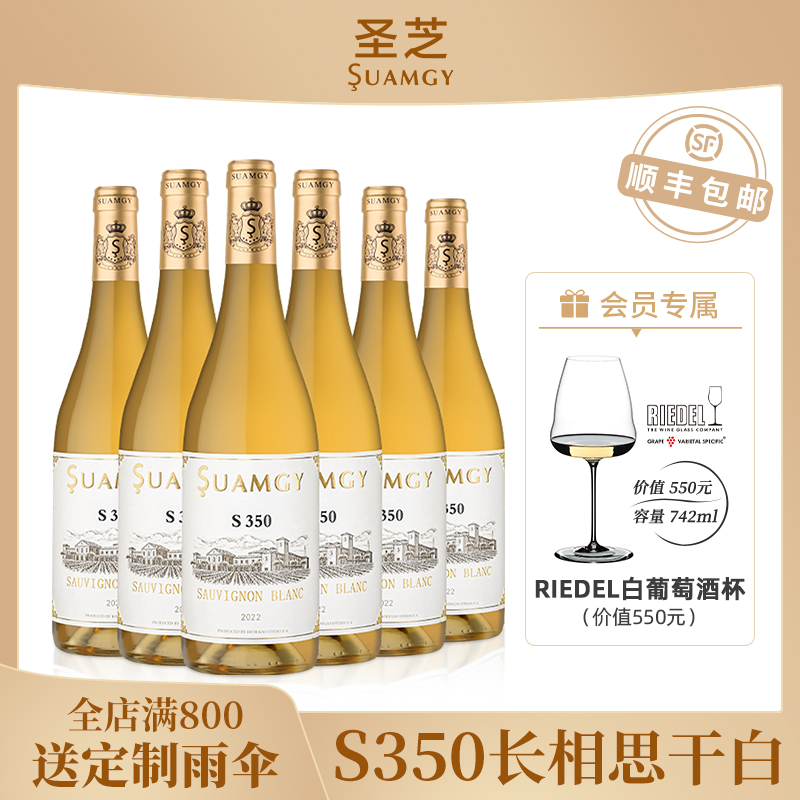 圣芝S350长相思白葡萄酒整箱装官方旗舰店原瓶进口干白葡萄酒6支