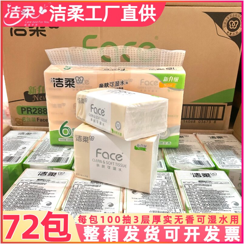 洁柔抽纸粉Face家用实惠装批发纸巾大包面纸餐巾纸抽整箱可湿水纸