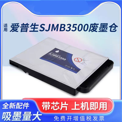 豪迈利SJMB3500废墨仓适用EPSON TM-C3520/C3510/C3500标签打印机