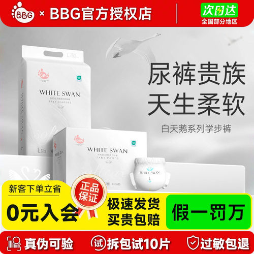 BBG白天鹅纸尿裤拉拉裤尿不湿
