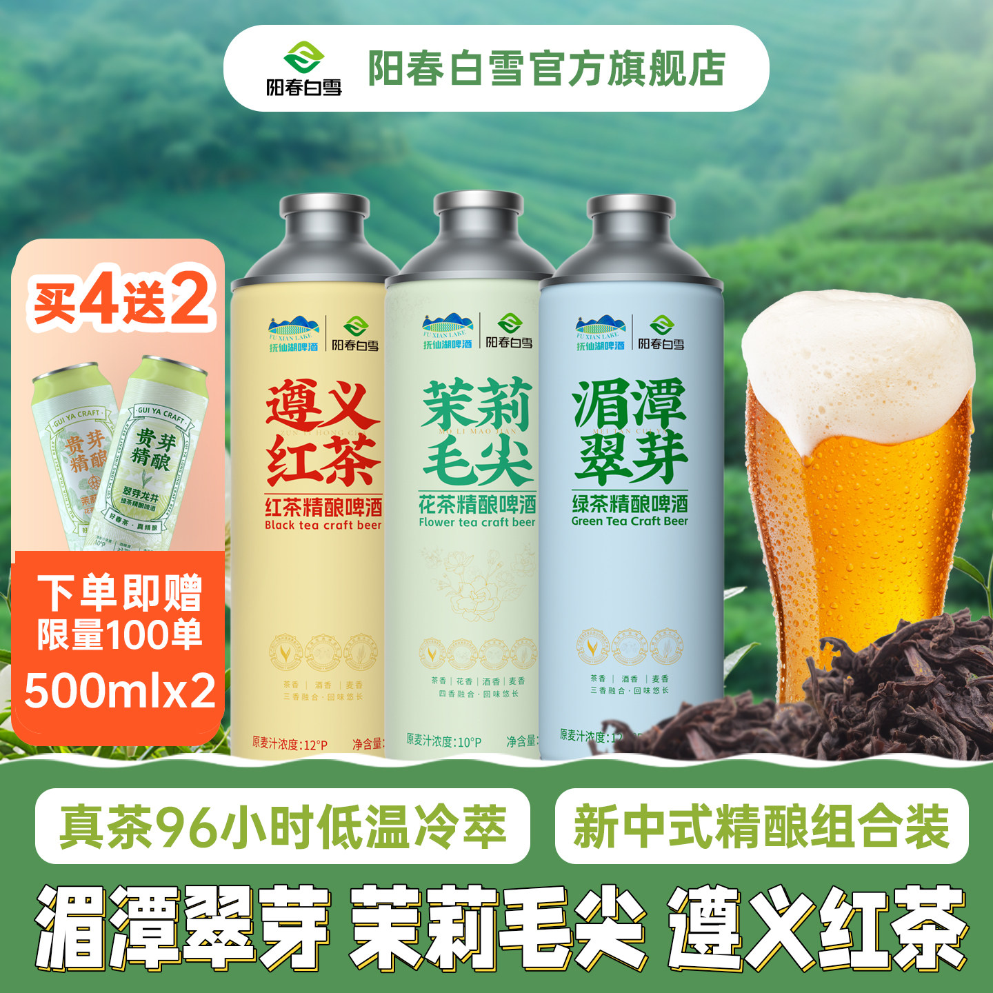 阳春白雪湄潭翠芽茉莉毛尖遵义红精酿啤酒1L券后19.8元