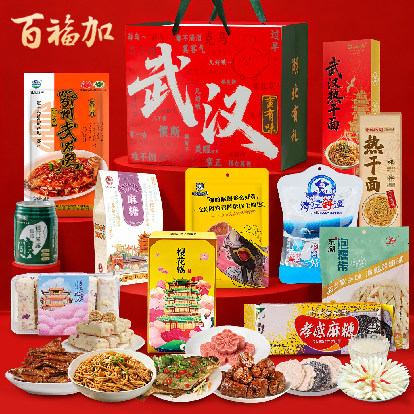 武汉特产蛮有味樱花饼酱板鸭武昌鱼鸭脖热干面零食糕点端午礼盒