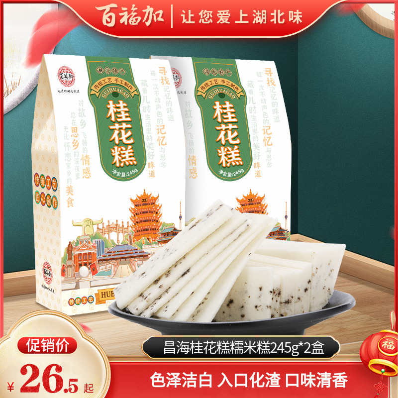 昌海桂花糕 糯米糕 245g*2盒 手工制作  传统糕点  湖北特产