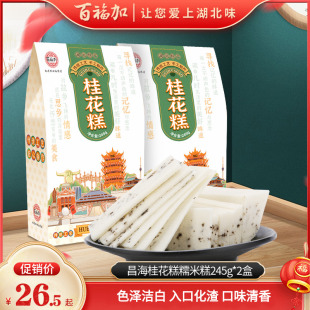 糯米糕 245g 2盒 湖北特产 昌海桂花糕 手工制作 传统糕点