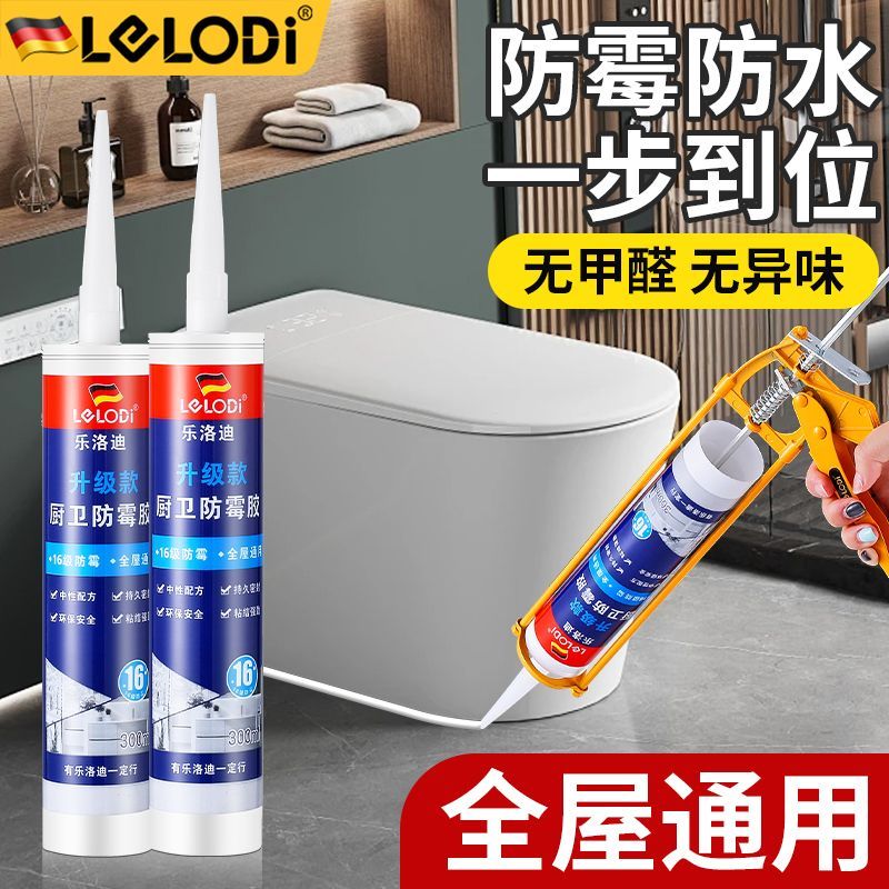 LELODI玻璃胶防水防霉持久密封胶家用厨卫封边美容中性环保净味