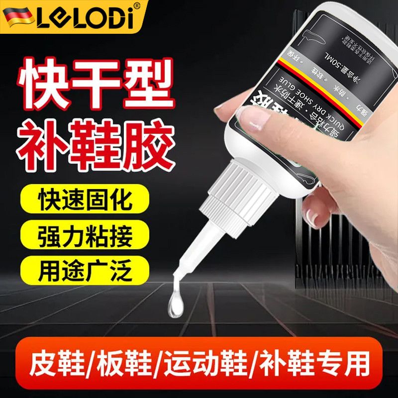 LELODI补鞋胶强力粘鞋专用胶水防水运动鞋皮鞋拖鞋专用胶水不伤鞋