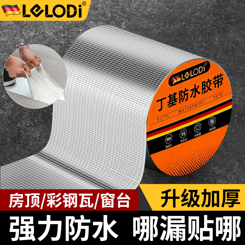 LELODI屋顶防水补漏材料楼顶裂缝丁基卷材防水胶带强力密封堵漏王