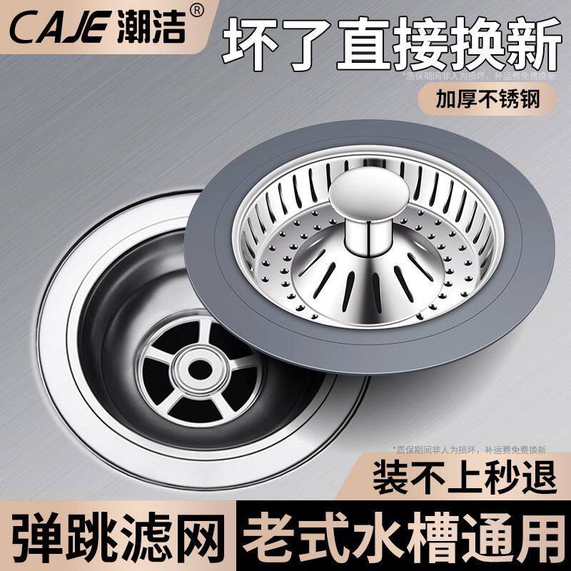 潮洁厨房不锈钢老式水槽过滤网洗菜通用漏水塞洗碗池弹跳封口下水