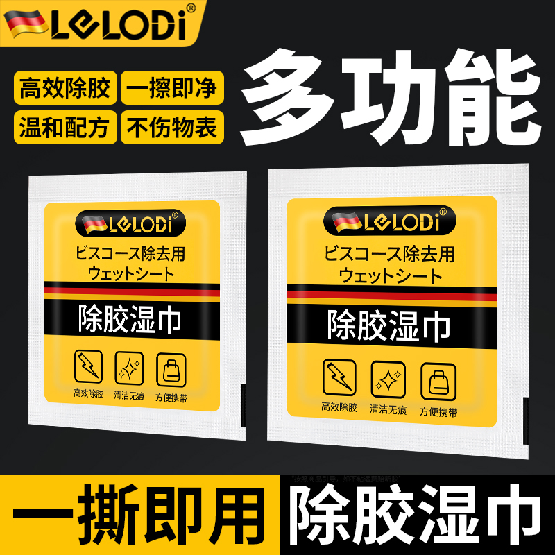 LELODI 汽车除胶神器家用去胶湿巾清除不干胶粘胶除去脱胶清洁剂