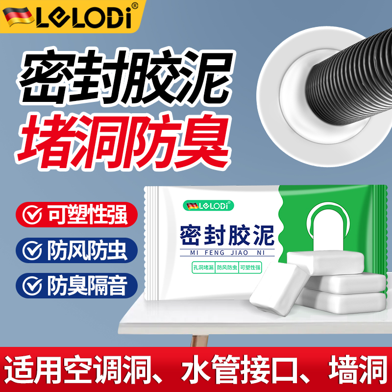 LELODI密封胶泥空调孔堵洞墙洞堵孔老鼠洞下水道马桶底部防臭堵泥